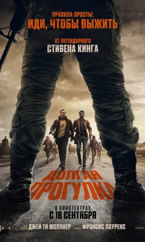 Долгая прогулка