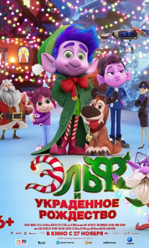 Эльф и украденное Рождество