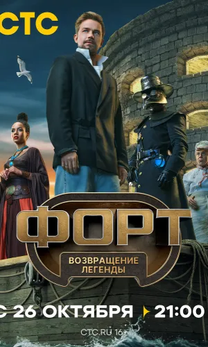 Форт. Возвращение легенды