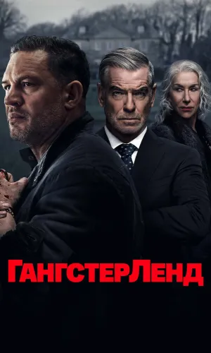 Гангстерленд