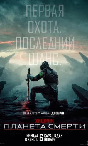 Хищник: Планета смерти