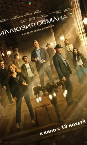 Иллюзия обмана 3