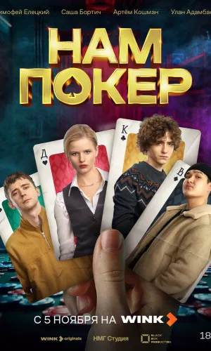 Нам покер