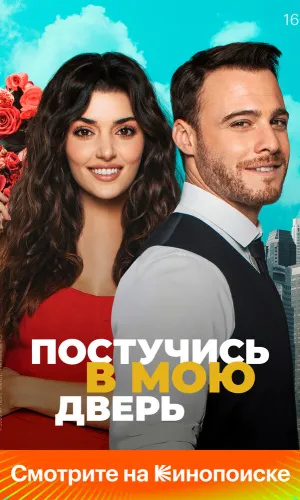 Постучись в мою дверь