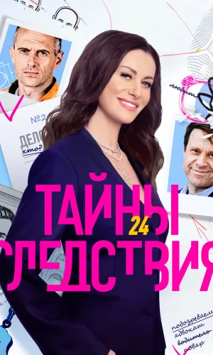 Тайны следствия