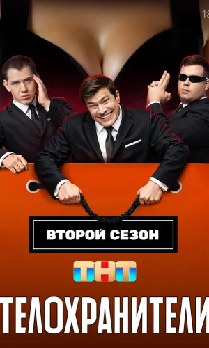 Телохранители